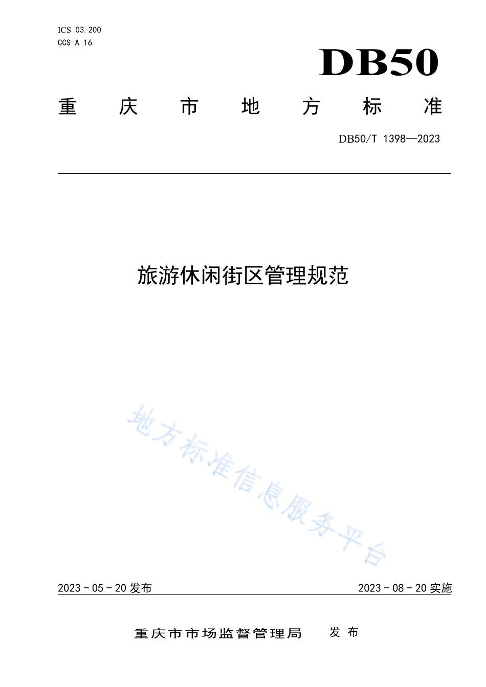 DB50_T 1398-2023旅游休闲街区管理规范.pdf_第1页