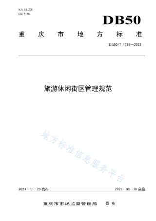 DB50_T 1398-2023旅游休闲街区管理规范.pdf