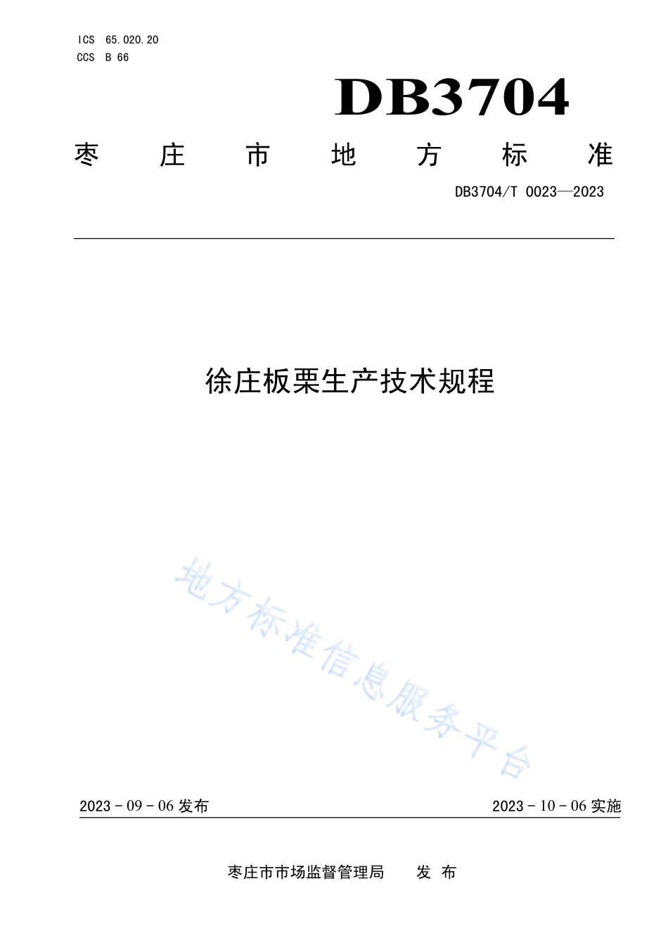 DB3704_T 0023-2023徐庄板栗生产技术规程.pdf_第1页
