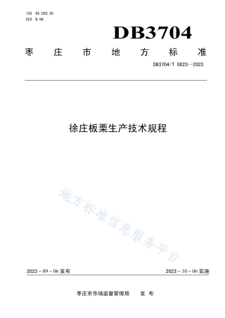 DB3704_T 0023-2023徐庄板栗生产技术规程.pdf