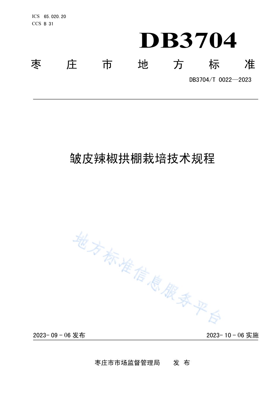 DB3704_T 0022-2023皱皮辣椒拱棚栽培技术规程.pdf_第1页