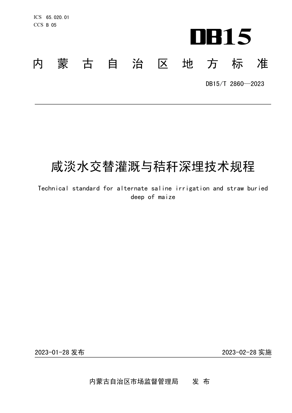 DB15／T 2860—2023咸淡水交替灌溉与秸秆深埋技术规程.pdf_第1页