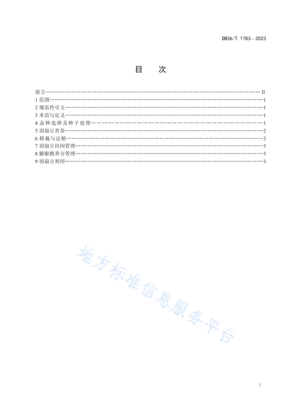 DB36_T 1783-2023幼龄猕猴桃果园套种羽扇豆技术规程.pdf_第3页