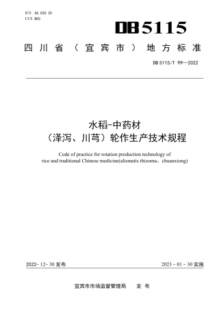 DB5115／T 99—2022水稻-中药材（泽泻、川芎）轮作生产技术规程.pdf