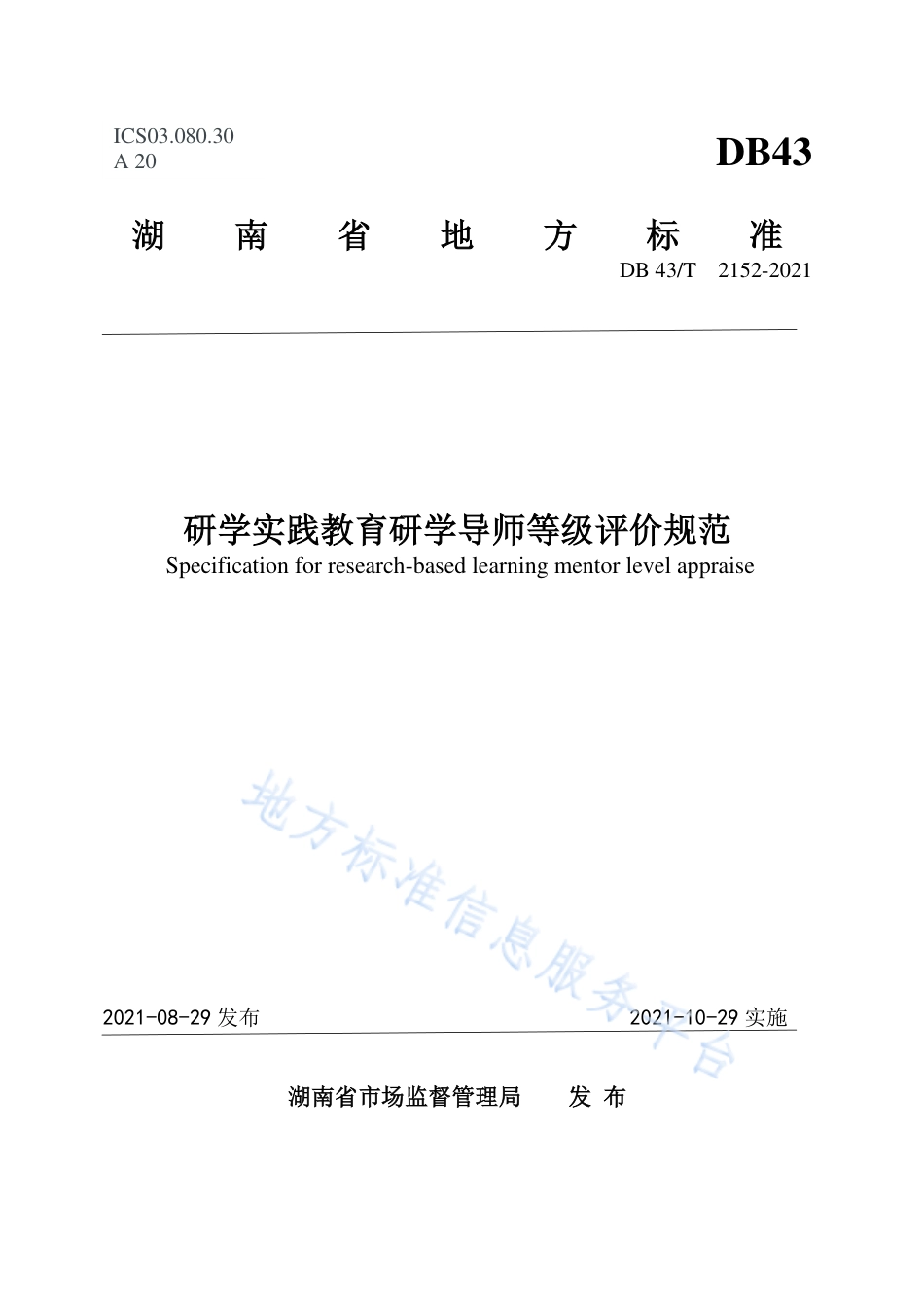 DB43_T 2152-2021研学实践教育研学导师等级评价规范.pdf_第1页