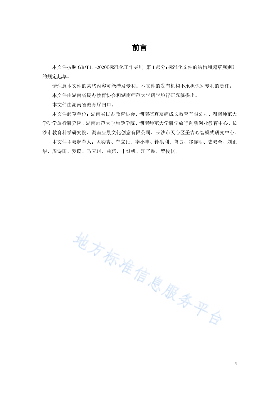 DB43_T 2152-2021研学实践教育研学导师等级评价规范.pdf_第3页