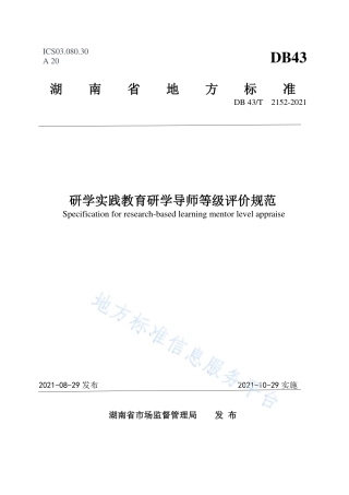 DB43_T 2152-2021研学实践教育研学导师等级评价规范.pdf