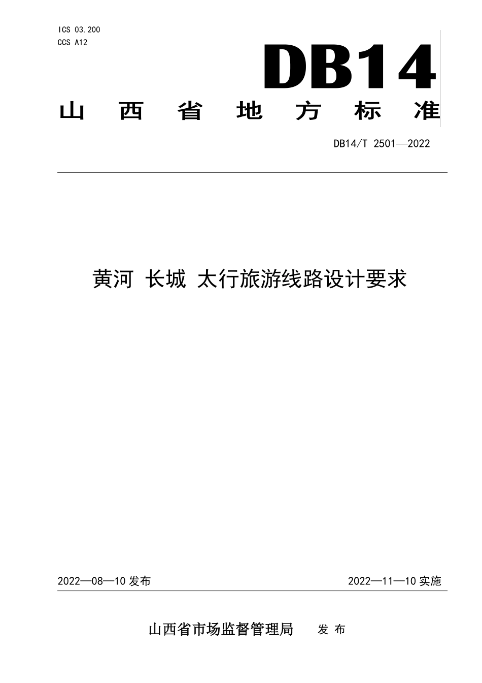 DB14／T 2501—2022黄河 长城 太行旅游线路设计要求.pdf_第1页