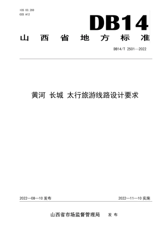 DB14／T 2501—2022黄河 长城 太行旅游线路设计要求.pdf