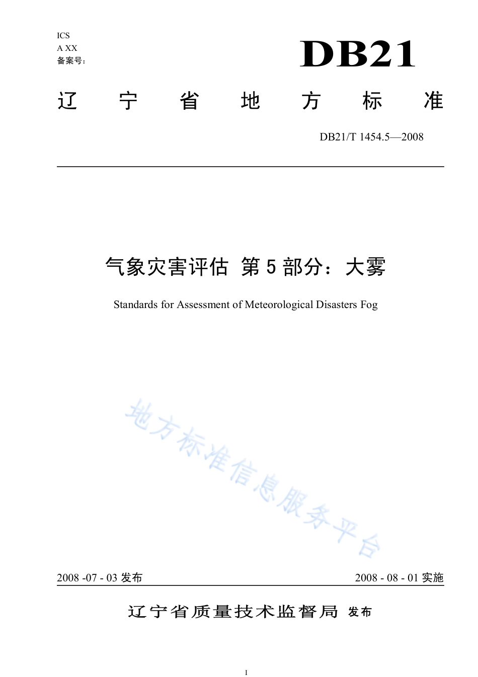 DB21_T 1454.5-2008气象灾害评估 第5部分 大雾.pdf_第1页