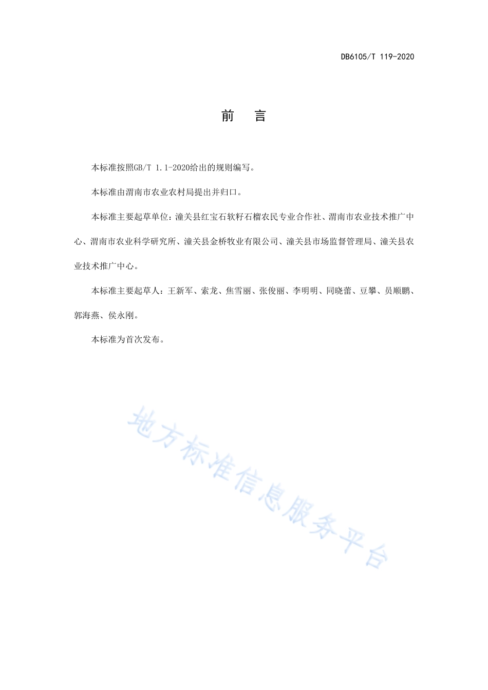 DB6105_T 119-2020软籽石榴建园技术规程.pdf_第3页