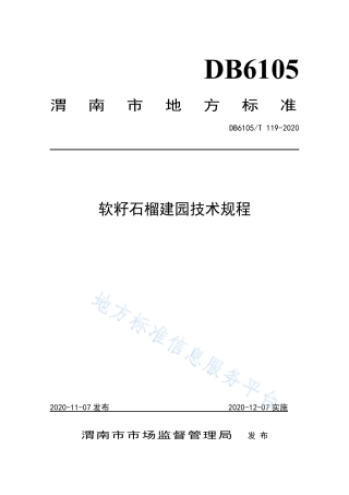 DB6105_T 119-2020软籽石榴建园技术规程.pdf