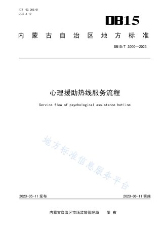 DB15_T 3000—2023心理援助热线服务流程.pdf