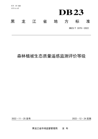 DB23／T 3370—2022森林植被生态质量遥感监测评价等级.pdf