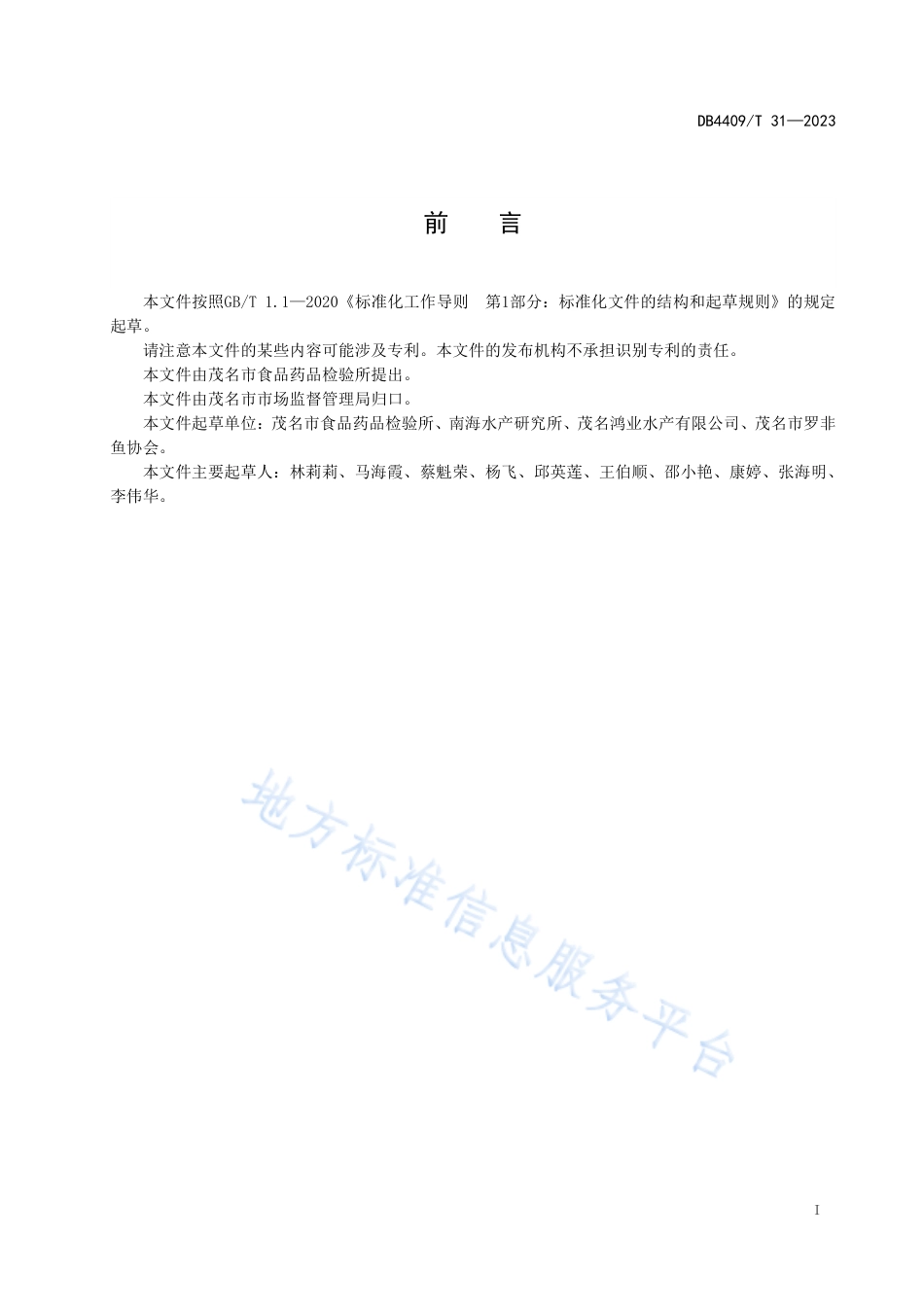 DB4409_T 31-2023出口冻罗非鱼片加工技术规范.pdf_第3页