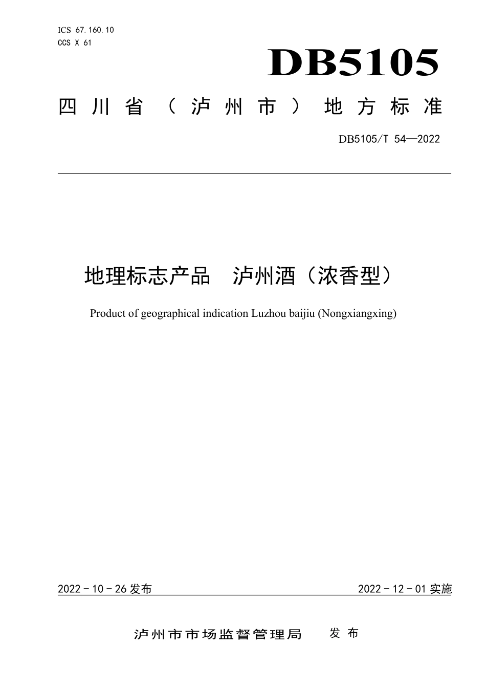 DB5105／T 54-2022地理标志产品 泸州酒（浓香型）.pdf_第1页
