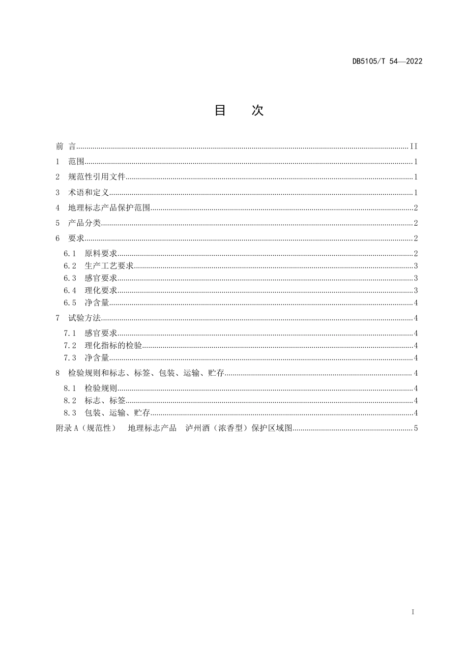 DB5105／T 54-2022地理标志产品 泸州酒（浓香型）.pdf_第2页