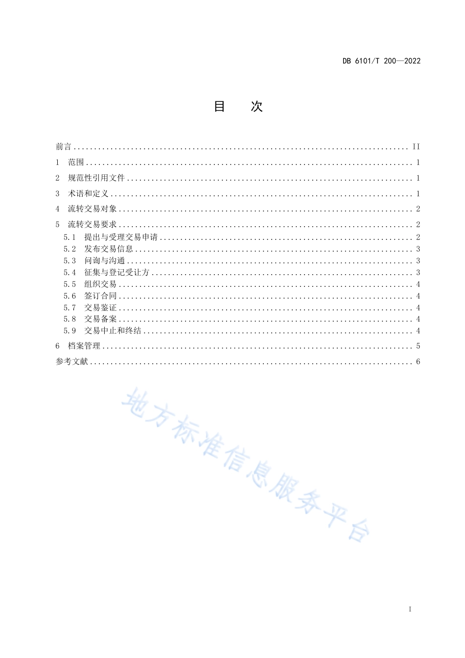 DB6101_T 200-2022农村集体资产流转交易规范.pdf_第3页