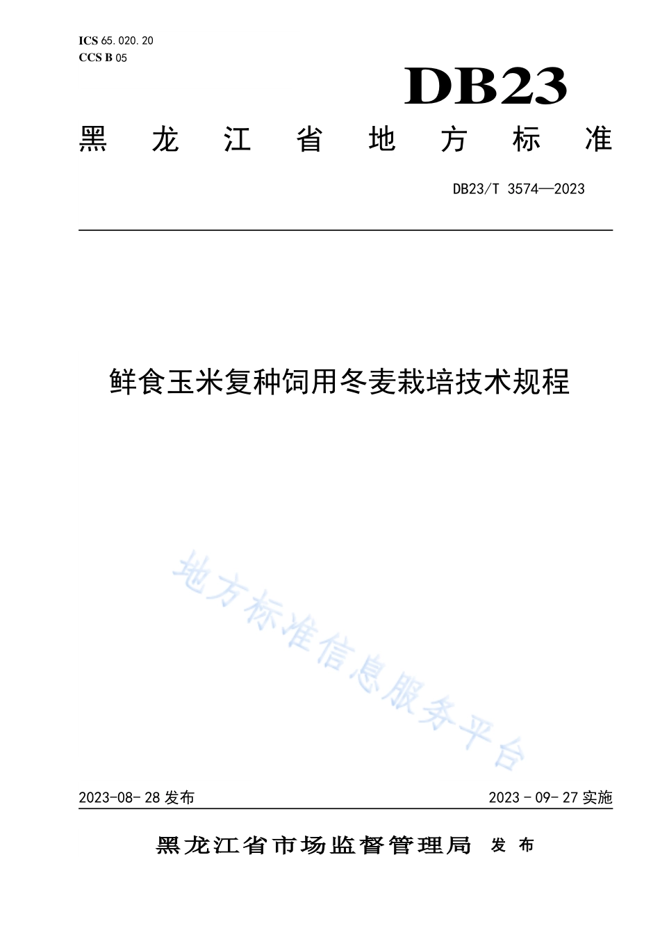 DB23_T 3574—2023鲜玉米复种饲用冬麦栽培技术规程.pdf_第1页