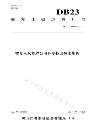 DB23_T 3574—2023鲜玉米复种饲用冬麦栽培技术规程.pdf