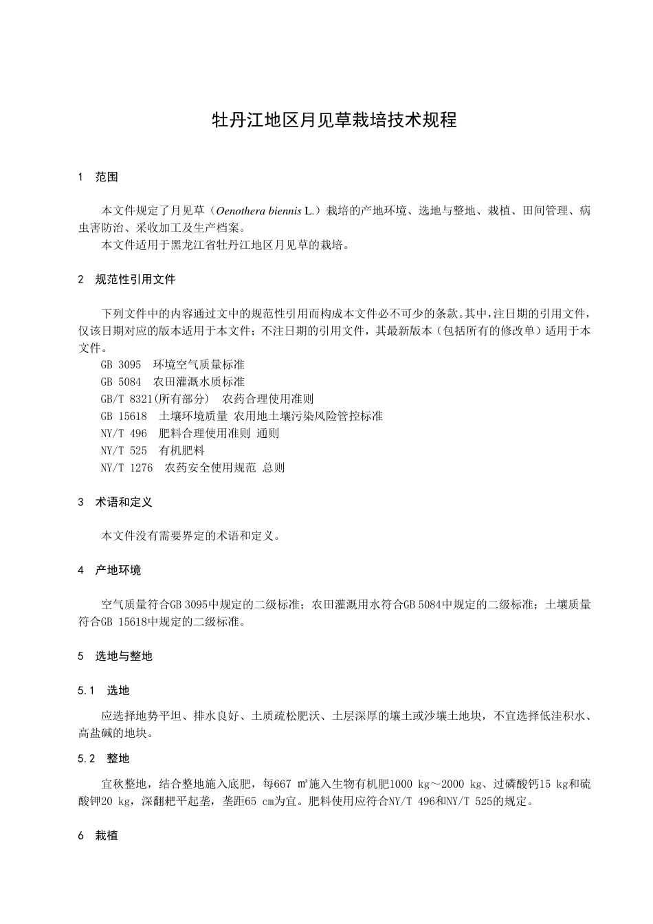 DB2310／T 088-2023牡丹江地区月见草栽培技术规程.pdf_第3页