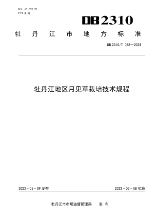 DB2310／T 088-2023牡丹江地区月见草栽培技术规程.pdf