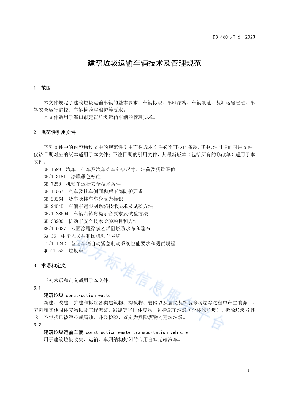 DB4601_T 6-2023建筑垃圾运输车辆技术及管理规范.pdf_第3页
