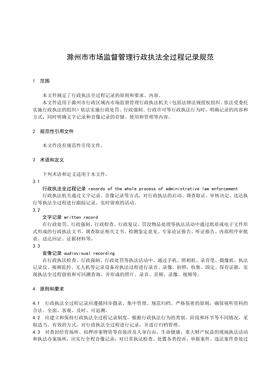 DB3411／T 0010-2022滁州市市场监督管理行政执法全过程记录规范.pdf_第3页