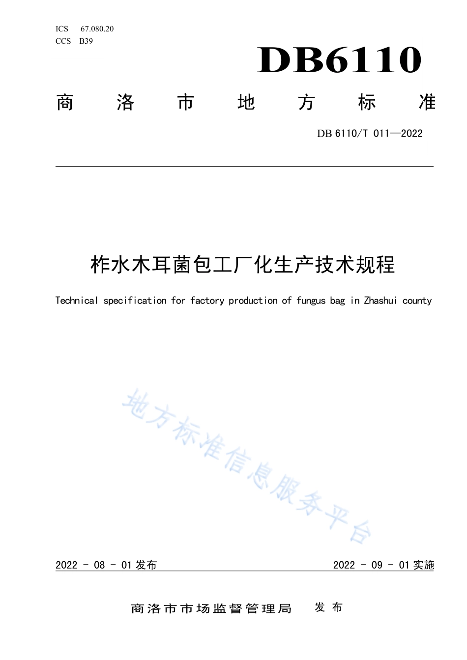 DB6110_T 011-2022柞水木耳菌包工厂化生产技术规程.pdf_第1页