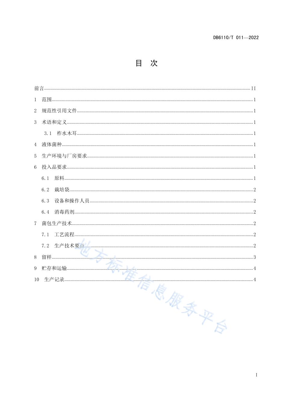 DB6110_T 011-2022柞水木耳菌包工厂化生产技术规程.pdf_第2页