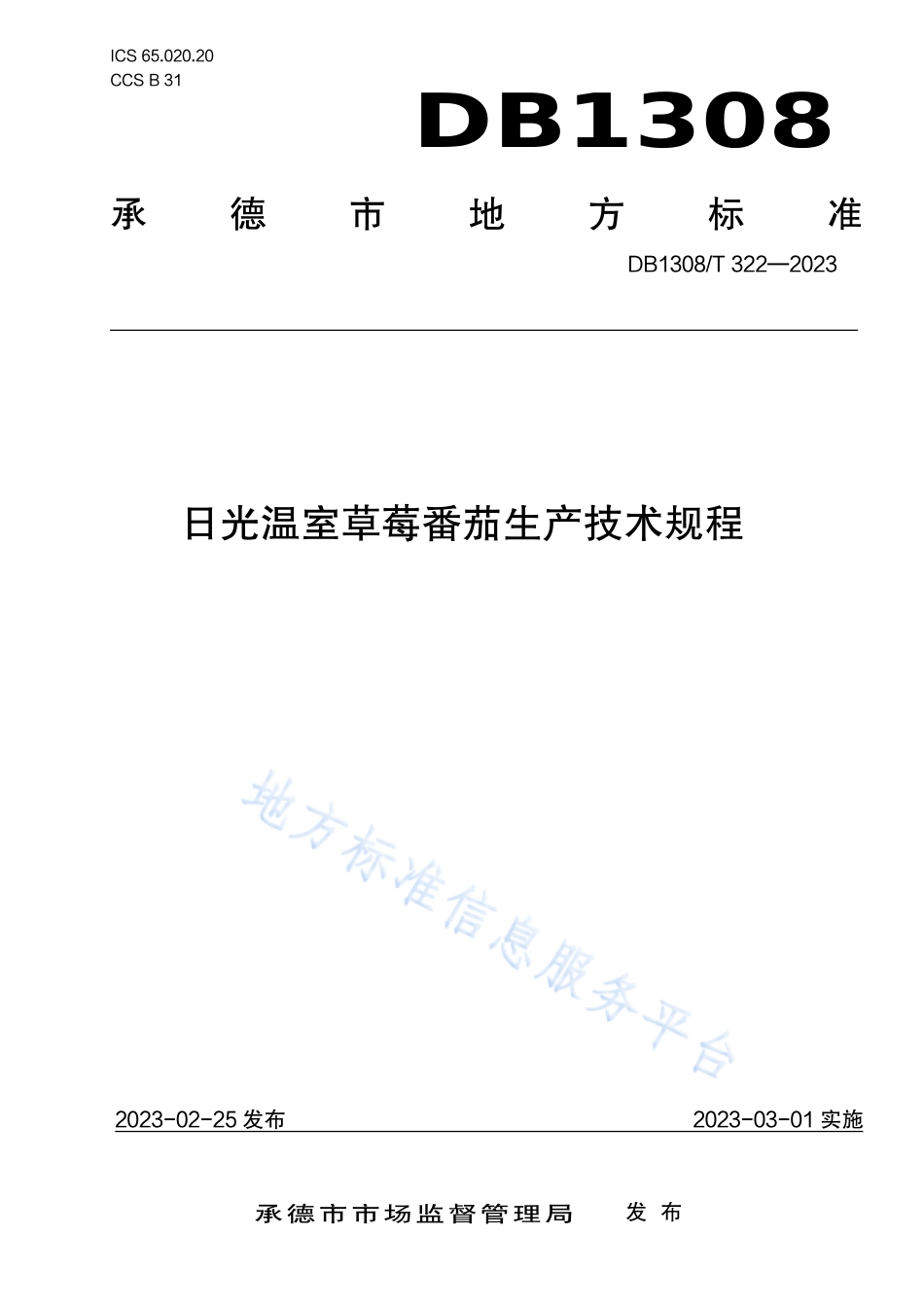 DB1308_T 322-2023日光温室草莓番茄生产技术规程.pdf_第1页