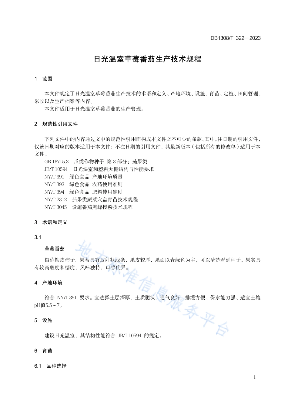 DB1308_T 322-2023日光温室草莓番茄生产技术规程.pdf_第3页