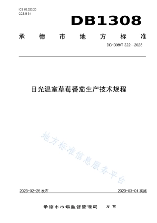 DB1308_T 322-2023日光温室草莓番茄生产技术规程.pdf
