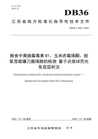 DB36／Z 003-2022粮食中黄曲霉毒素 B1、玉米赤霉烯酮、脱氧雪腐镰刀菌烯醇的检测 量子点微球荧光免疫层析法.pdf