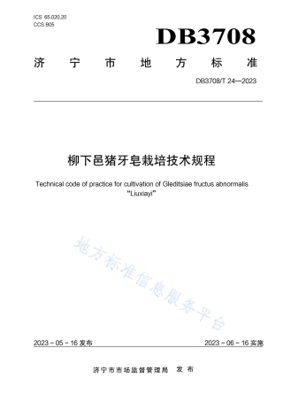 DB3708_T 24-2023柳下邑猪牙皂栽培技术规程.pdf