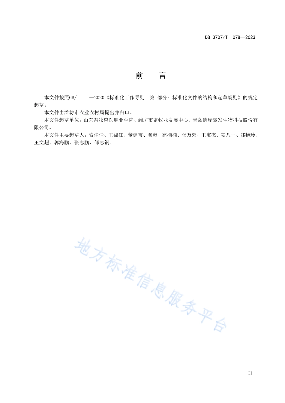 DB3707_T 078—2023马冻精人工授精技术规程.pdf_第3页