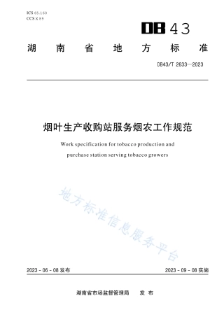 DB43_T 2633-2023烟叶生产收购站服务烟农工作规范.pdf