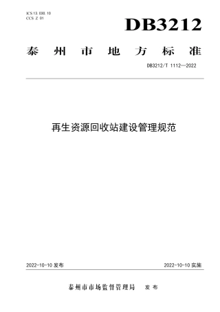 DB3212／T 1112—2022再生资源回收站建设管理规范.pdf