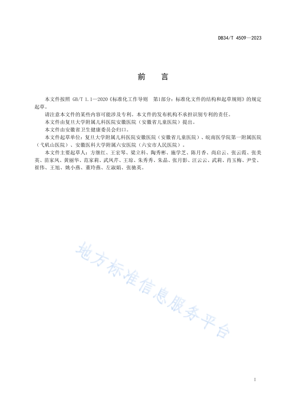 DB34_T 4509-2023儿科优质护理服务规范.pdf_第3页