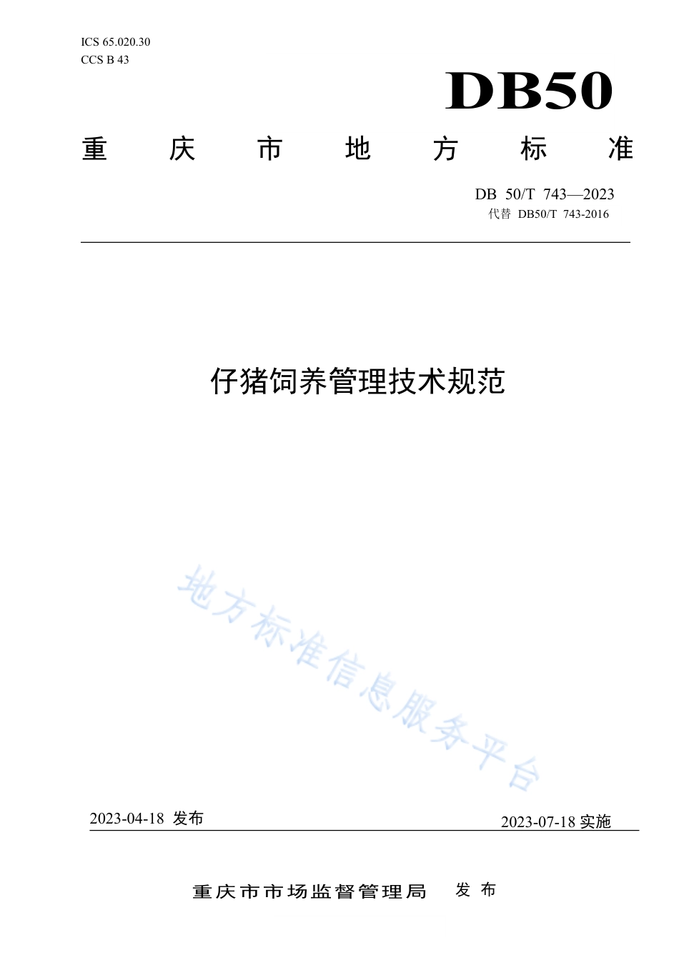 DB50_T 743-2023仔猪饲养管理技术规范.pdf_第1页