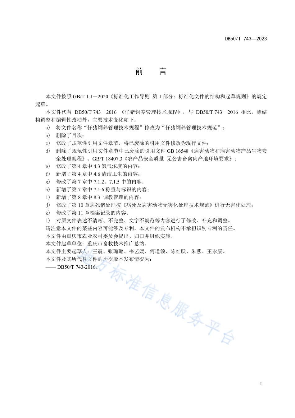 DB50_T 743-2023仔猪饲养管理技术规范.pdf_第3页