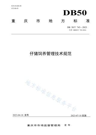 DB50_T 743-2023仔猪饲养管理技术规范.pdf