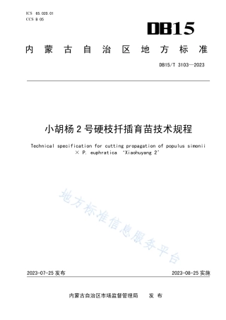DB15_T 3103—2023小胡杨2号硬枝扦插育苗技术规程.pdf