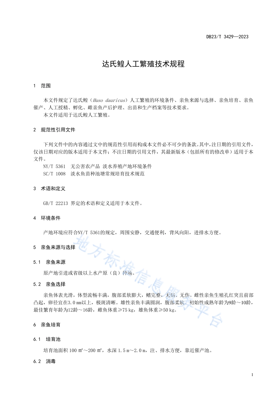 DB23_T 3429—2023达氏鳇人工繁殖技术规程.pdf_第3页
