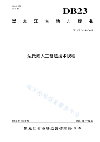 DB23_T 3429—2023达氏鳇人工繁殖技术规程.pdf