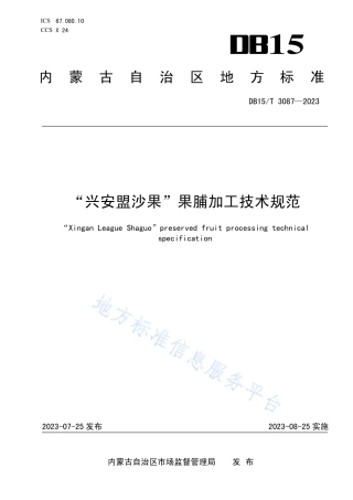 DB15_T 3087—2023“兴安盟沙果”果脯加工技术规范.pdf