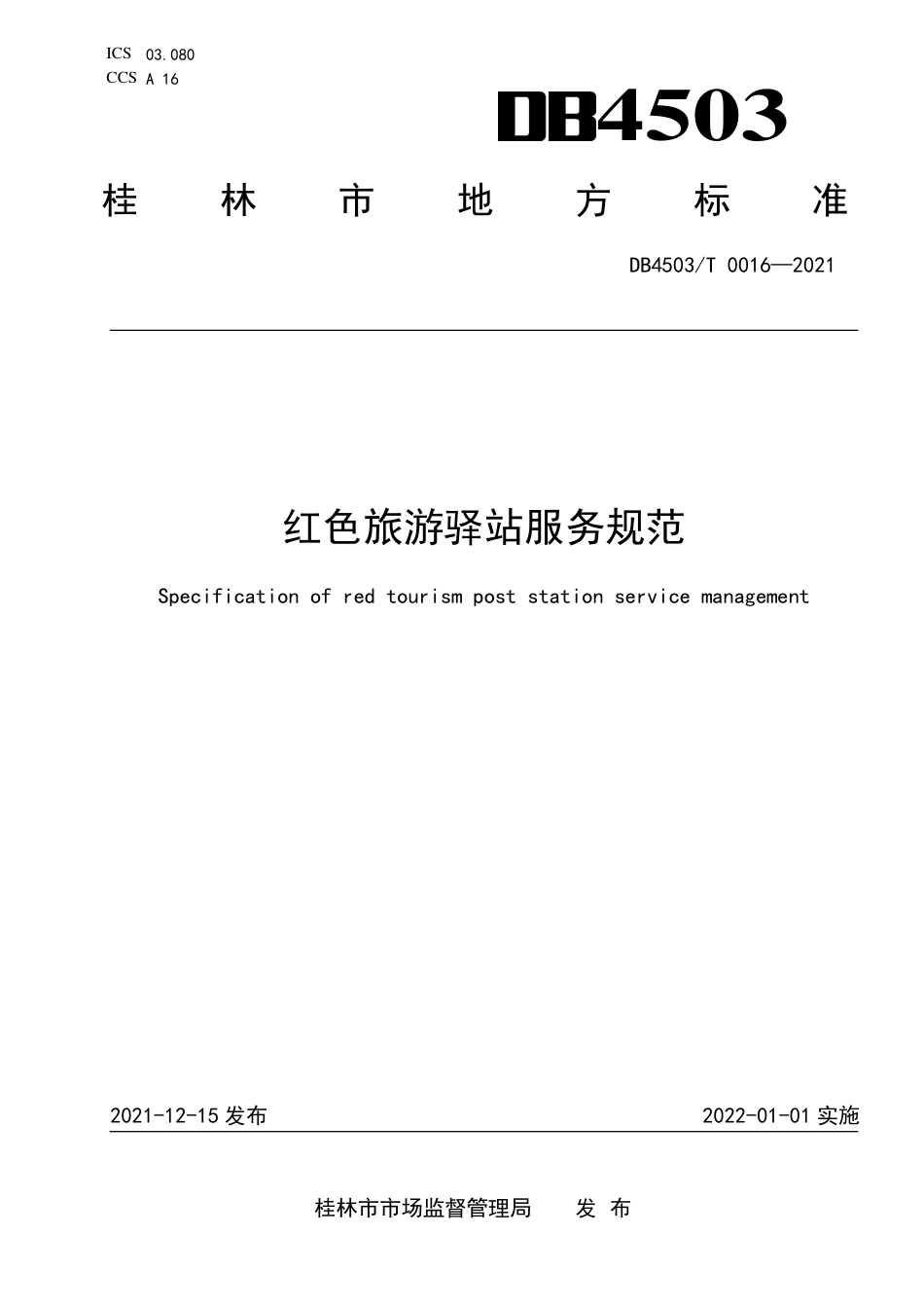 DB4503／T 0016-2021红色旅游驿站服务规范.pdf_第1页