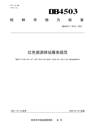 DB4503／T 0016-2021红色旅游驿站服务规范.pdf
