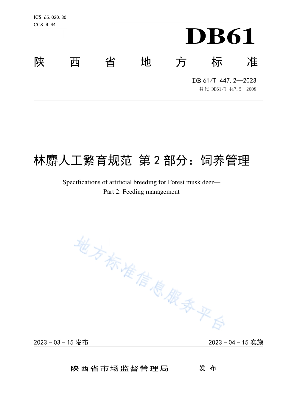 DB61_T 447.2-2023林麝人工繁育规范 第2部分：饲养管理.pdf_第1页