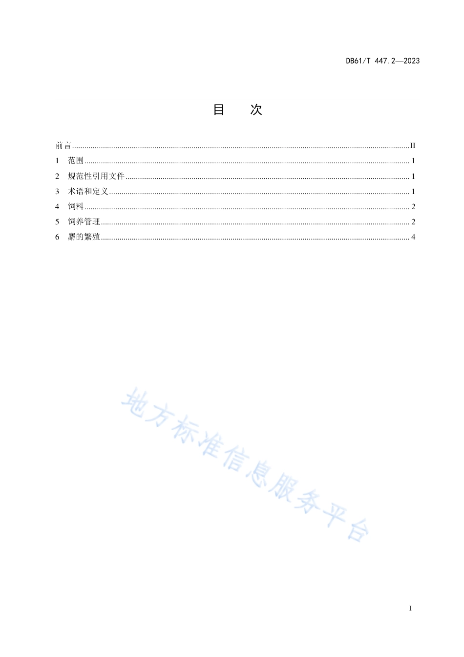 DB61_T 447.2-2023林麝人工繁育规范 第2部分：饲养管理.pdf_第3页